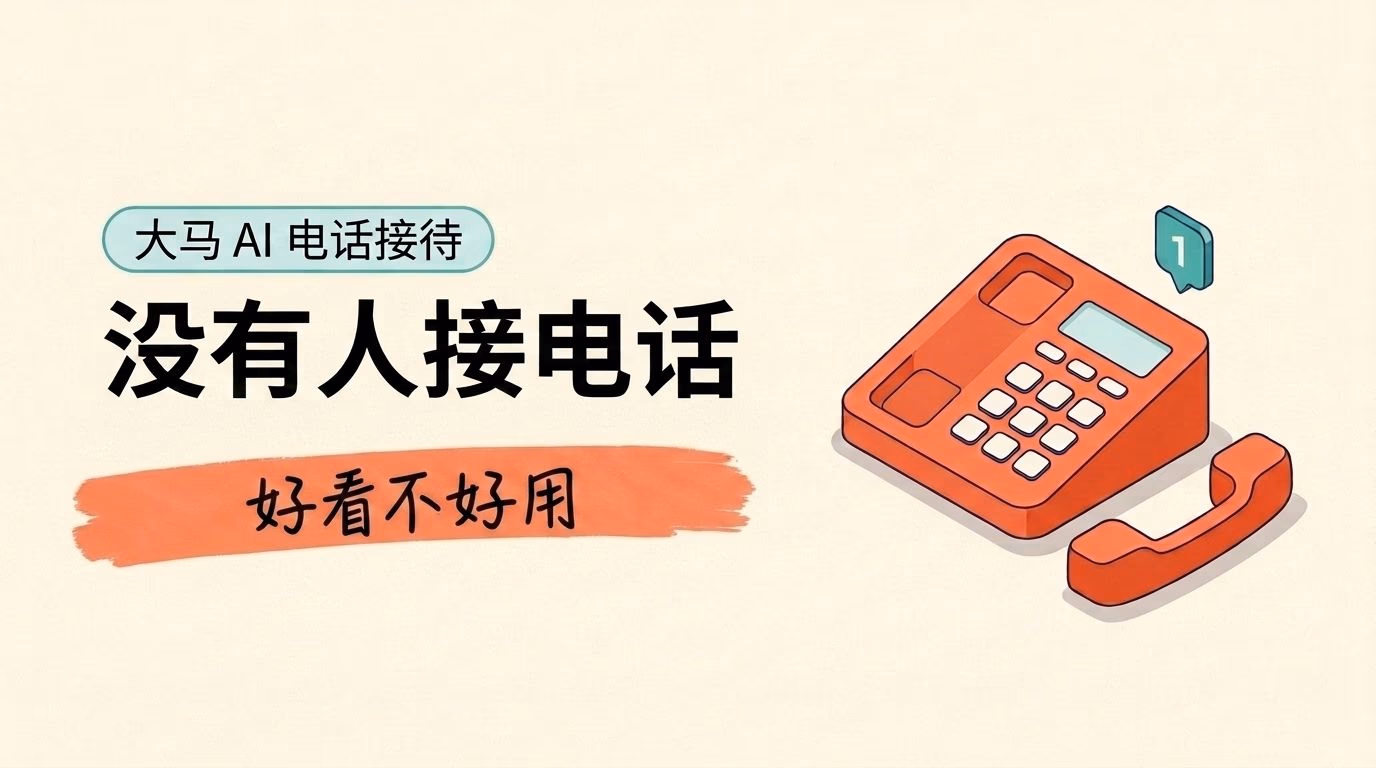 马来西亚 AI 电话接待员：演示最好看，起步最糟糕