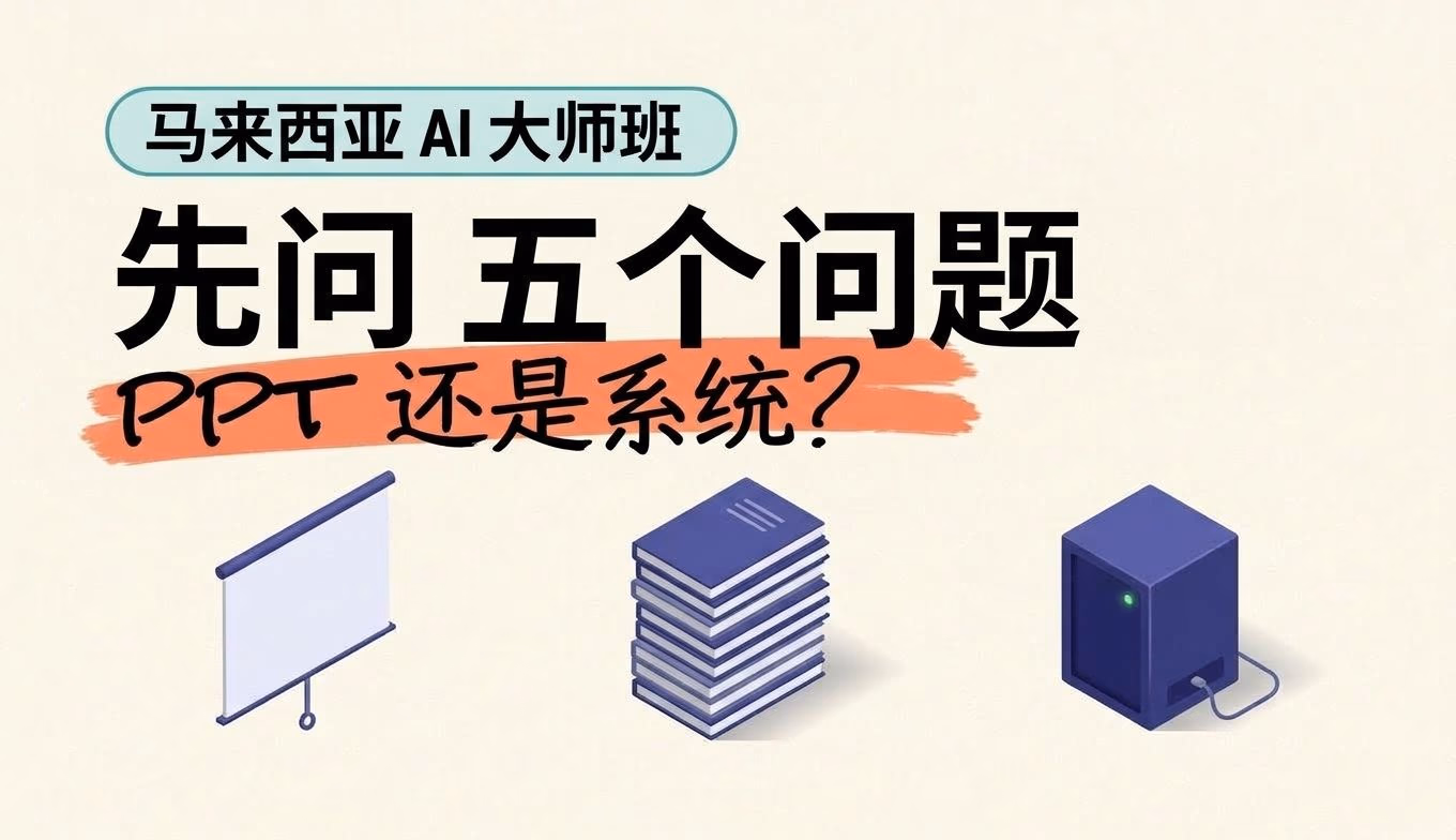在马来西亚付钱上 AI 大师班之前，先问这五个问题