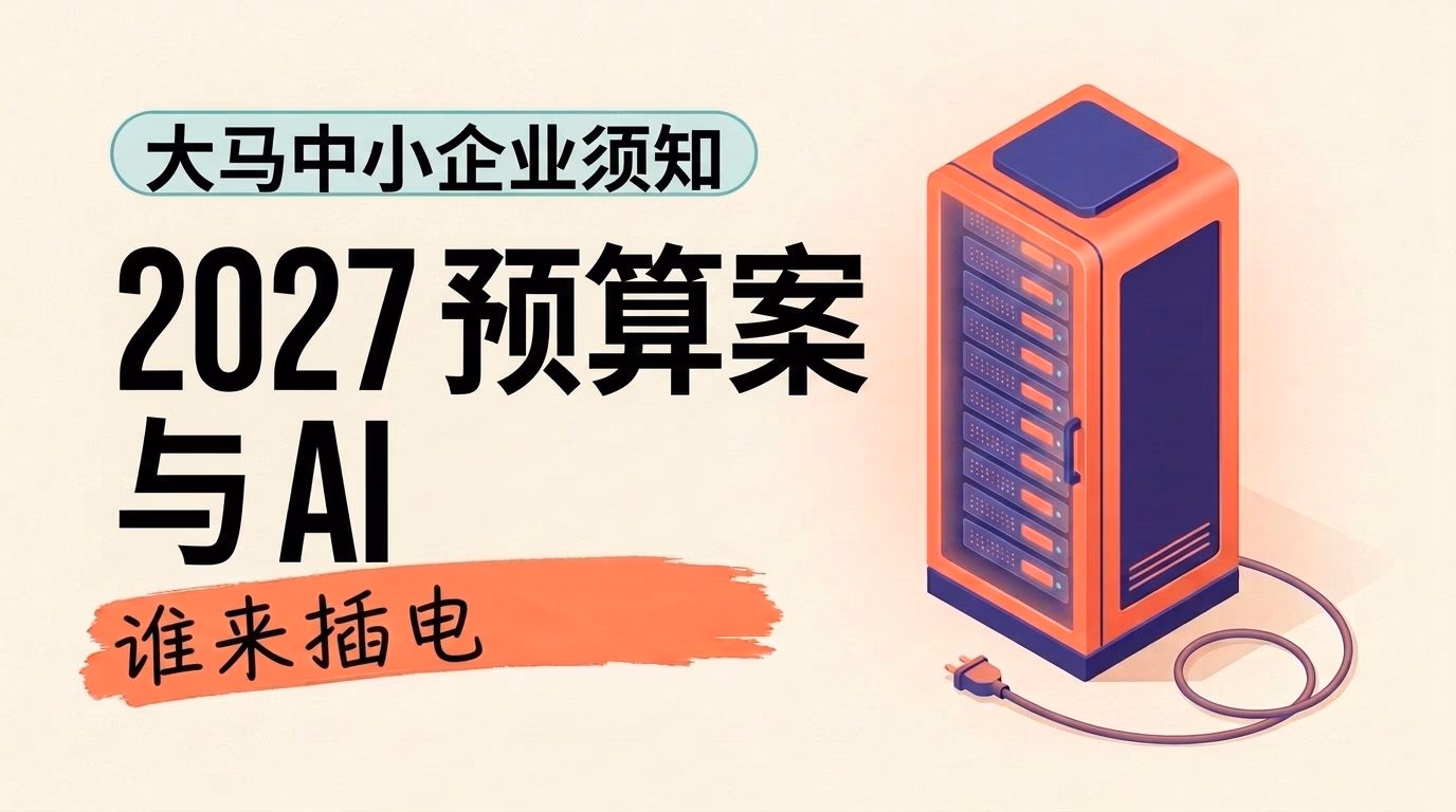 2027 年预算案与 AI:大马中小企业不该等到 10 月 9 日